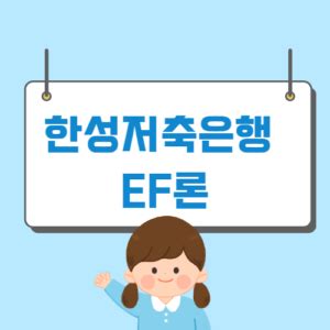 한성 저축 은행 Ef 론 - ef 론